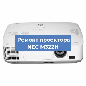 Замена матрицы на проекторе NEC M322H в Москве